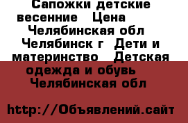 Сапожки детские весенние › Цена ­ 450 - Челябинская обл., Челябинск г. Дети и материнство » Детская одежда и обувь   . Челябинская обл.